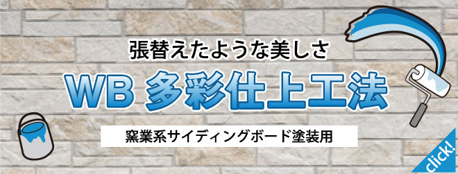 WB多彩仕上工法