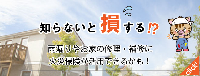 雨漏りやお家の修理・補修に火災保険が活用できるかも!